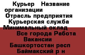 Курьер › Название организации ­ GoldTelecom › Отрасль предприятия ­ Курьерская служба › Минимальный оклад ­ 40 000 - Все города Работа » Вакансии   . Башкортостан респ.,Баймакский р-н